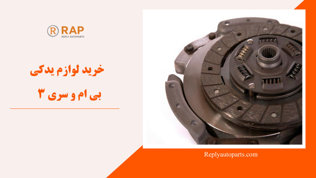 خرید لوازم یدکی بی ام و سری 3