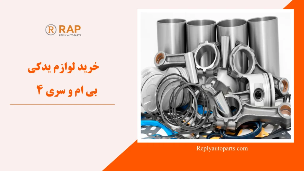 خرید لوازم یدکی بی ام و سری 4