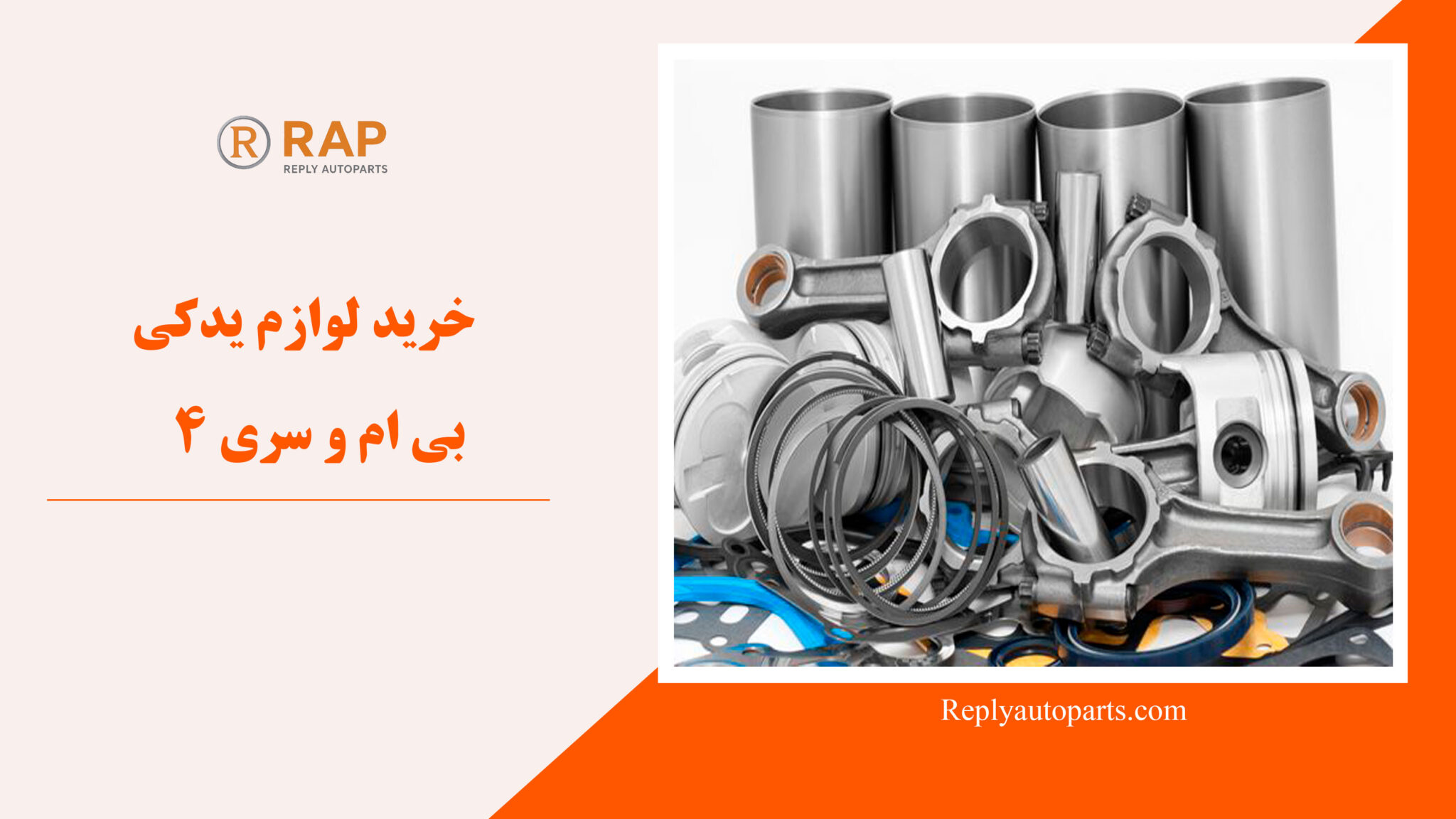 خرید لوازم یدکی بی ام و سری 4