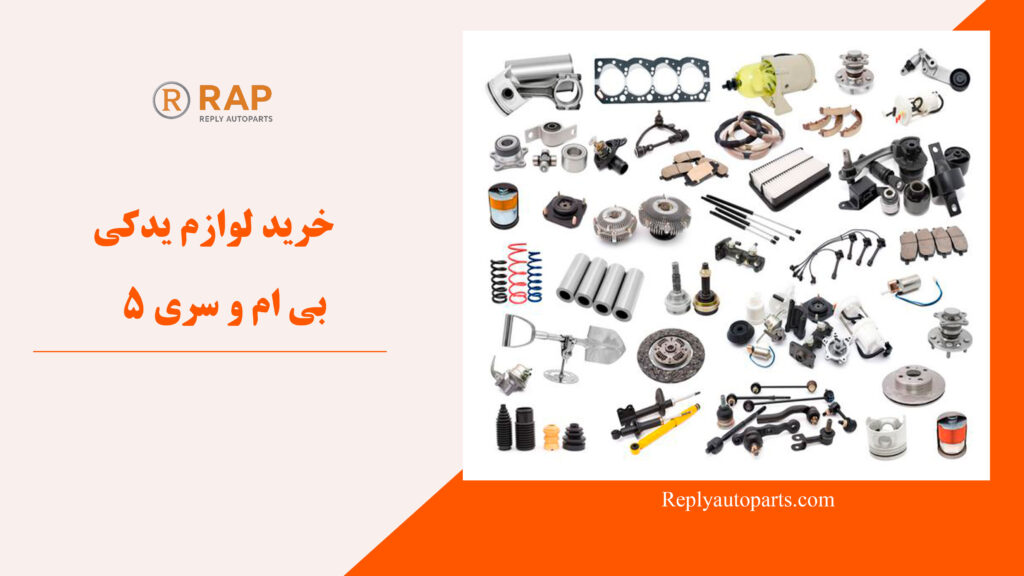 خرید لوازم یدکی بی ام و سری 5