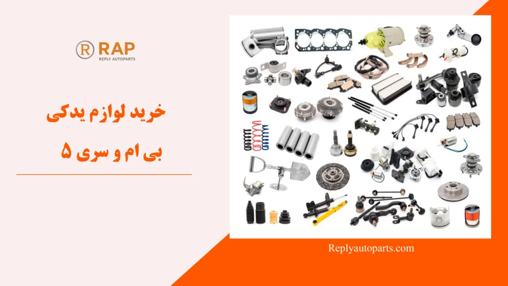 خرید لوازم یدکی بی ام و سری 5