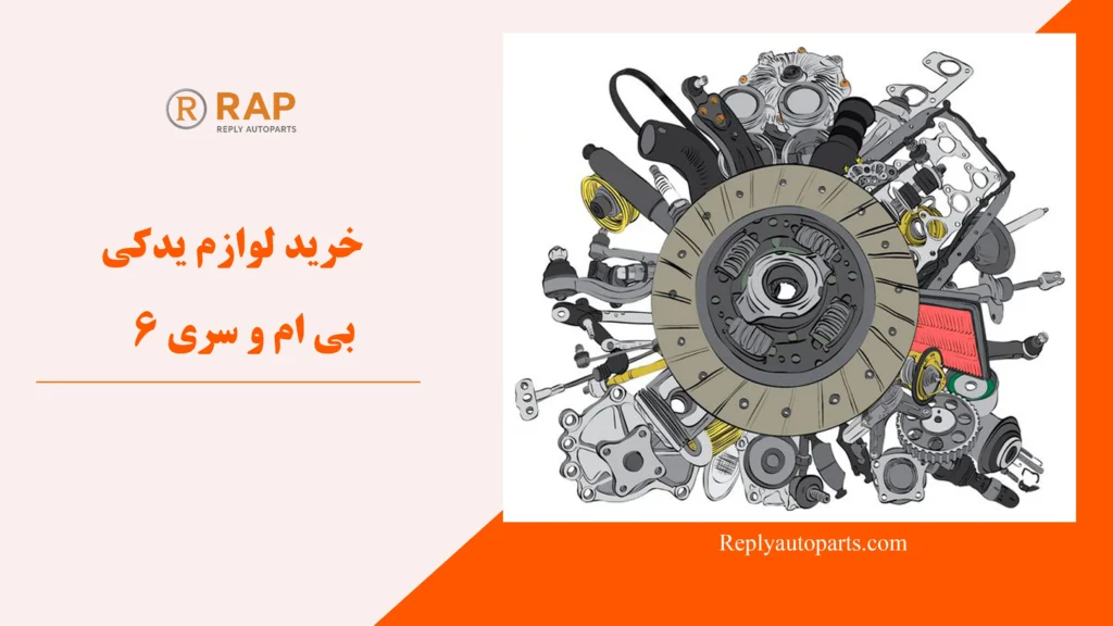 خرید لوازم یدکی بی ام و سری 6