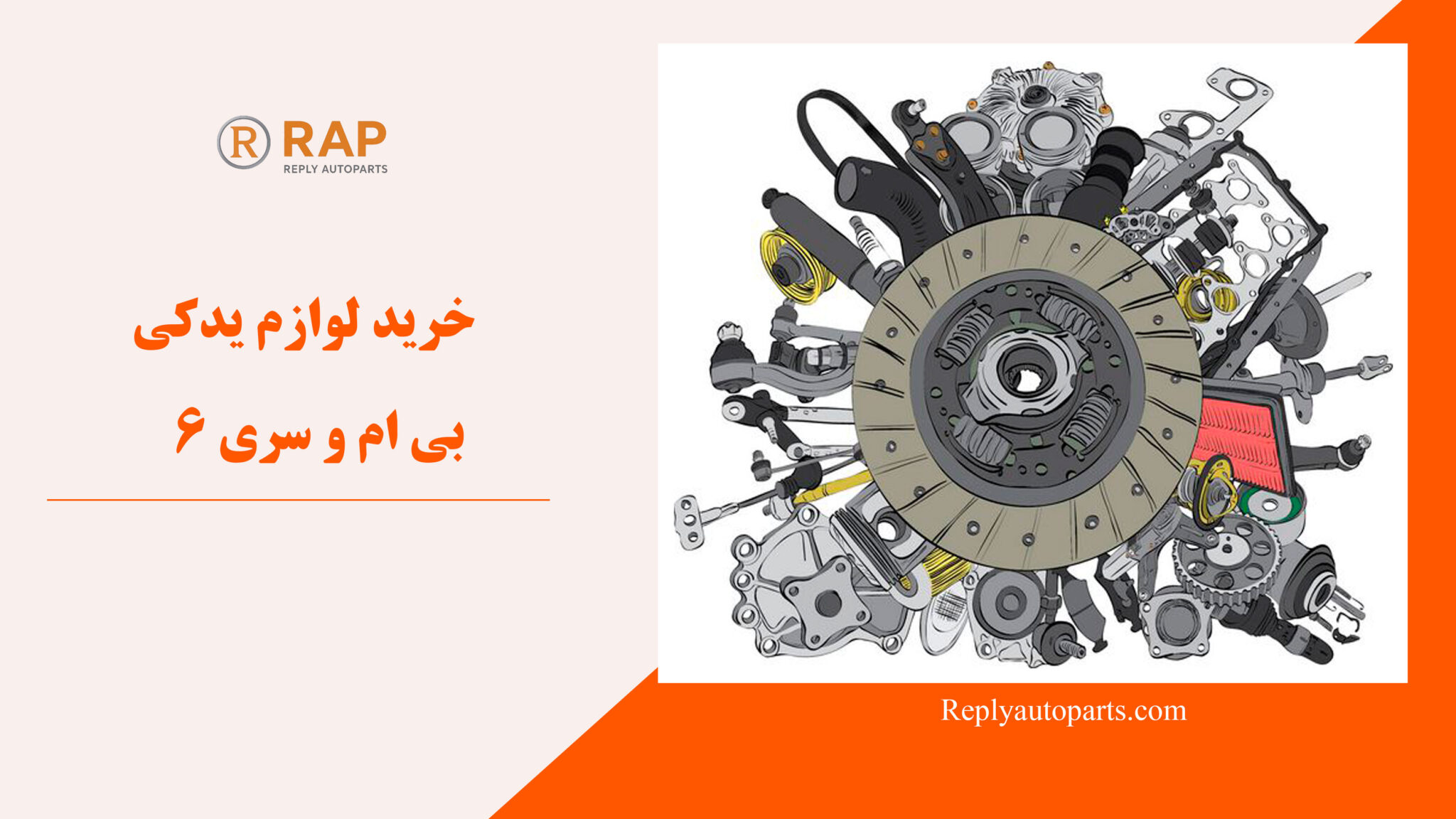 خرید لوازم یدکی بی ام و سری 6