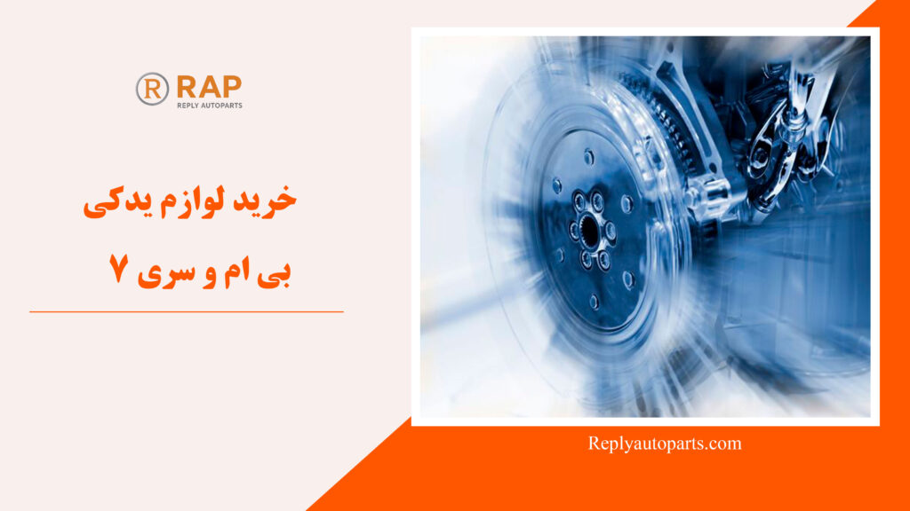 خرید لوازم یدکی بی ام و سری 7