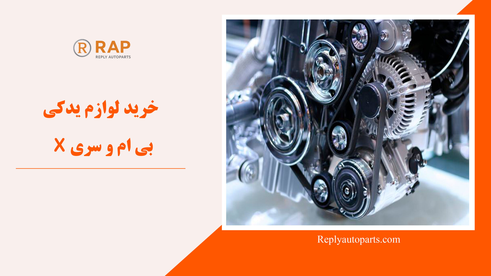 خرید لوازم یدکی بی ام و سری X