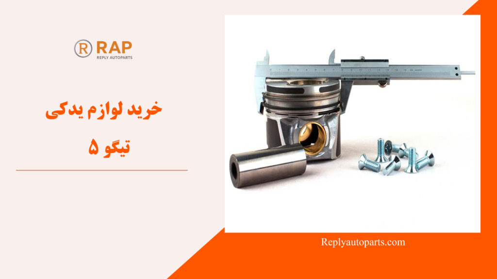 خرید لوازم یدکی تیگو 5