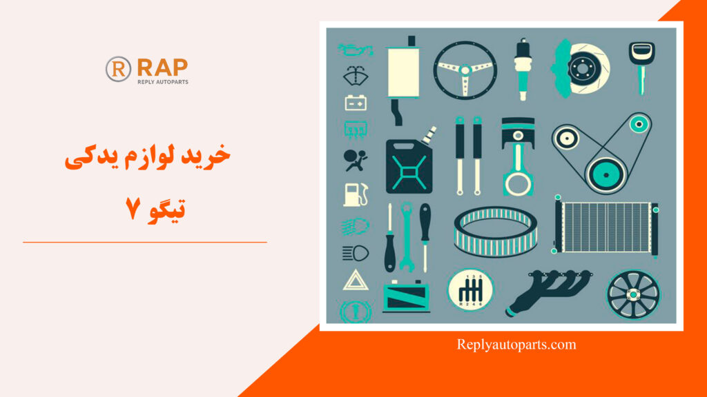 خرید لوازم یدکی تیگو 7