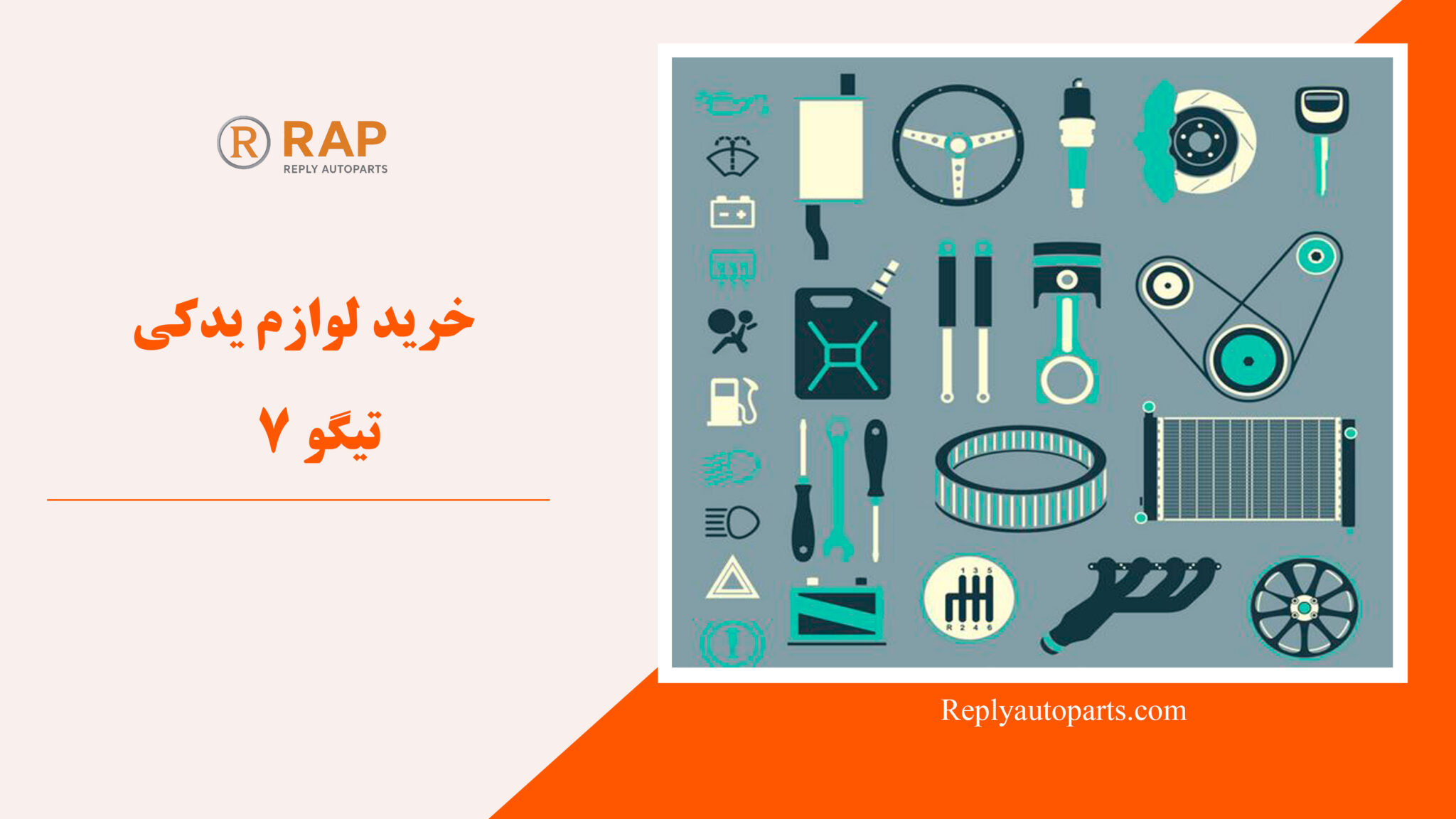 خرید لوازم یدکی تیگو 7