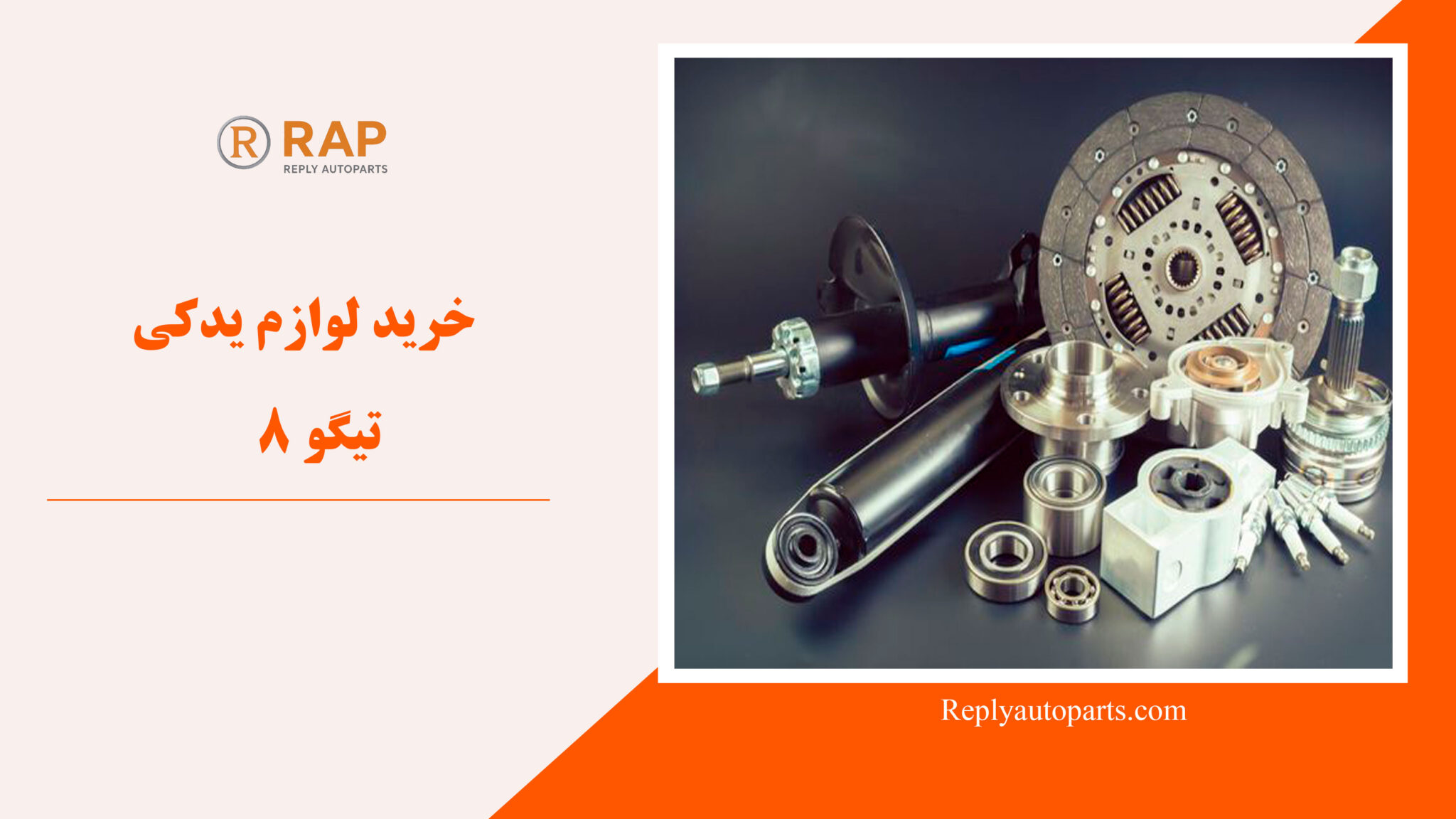 خرید لوازم یدکی تیگو 8