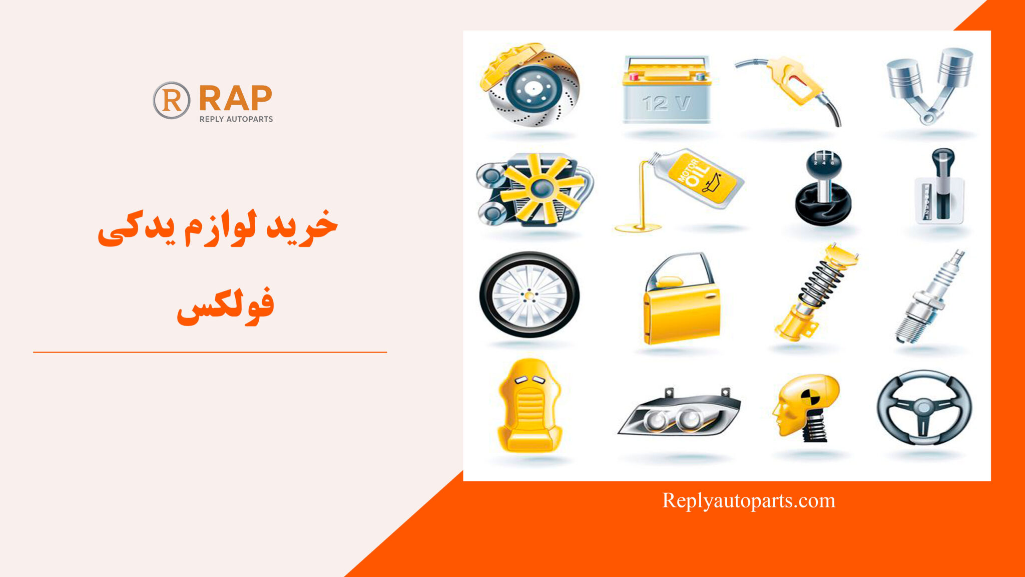 خرید لوازم یدکی فولکس