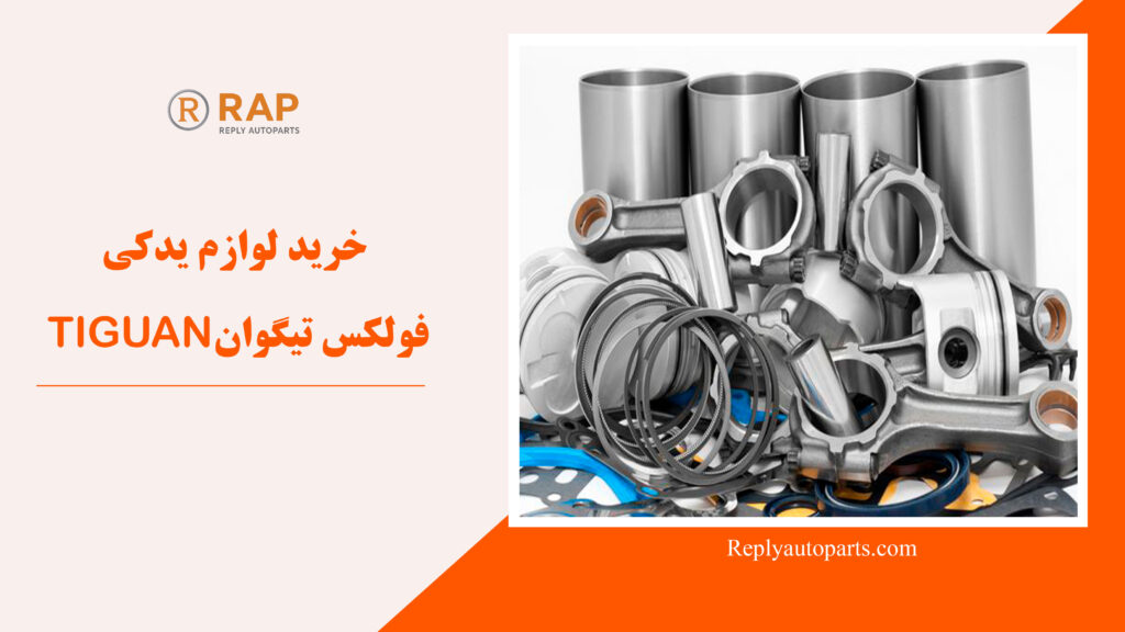 خرید لوازم یدکی فولکس تیگوان TIGUAN