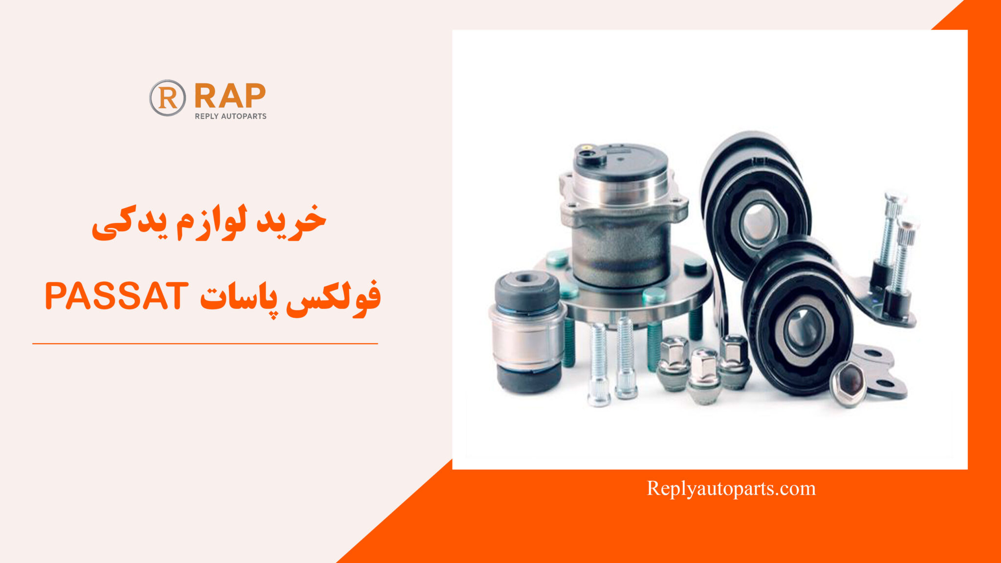 خرید لوازم یدکی فولکس پاسات PASSAT