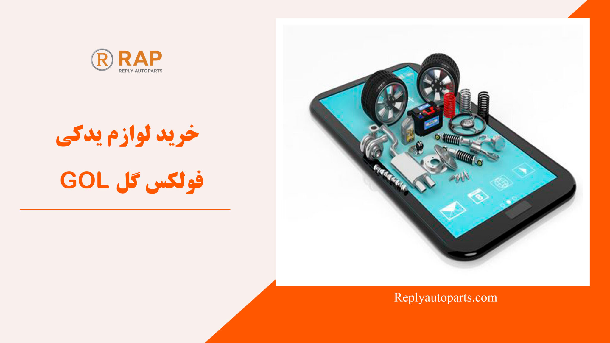 خرید لوازم یدکی فولکس گل GOL