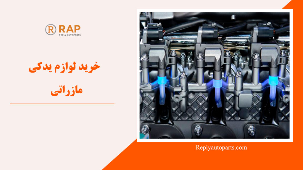 خرید لوازم یدکی مازراتی