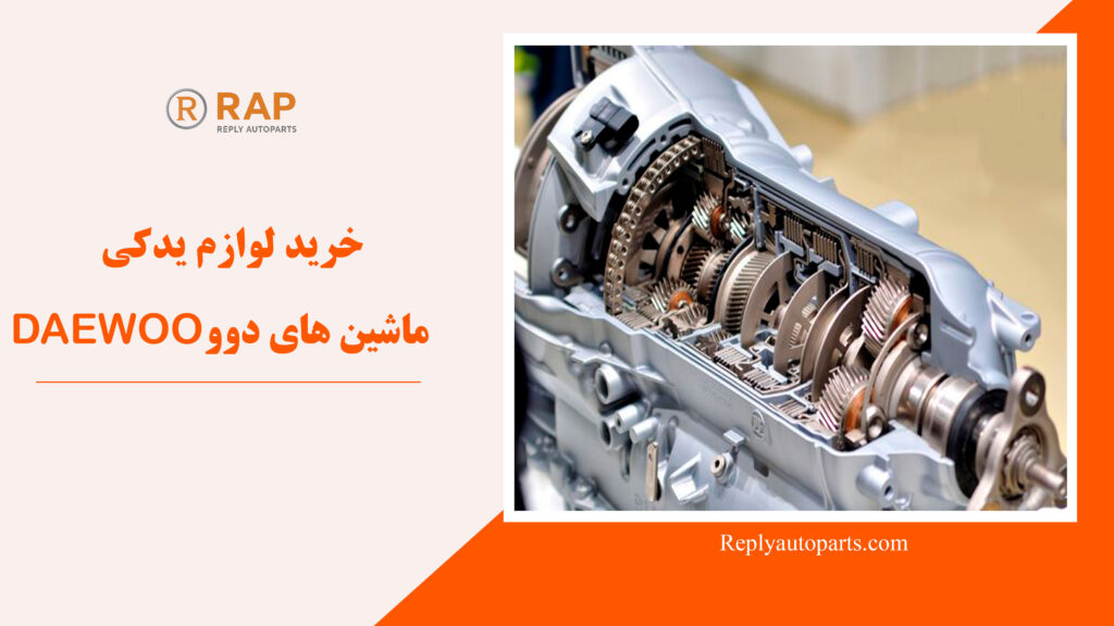 خرید لوازم یدکی ماشین های دوو DAEWOO