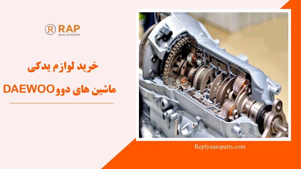 خرید لوازم یدکی ماشین های دوو DAEWOO