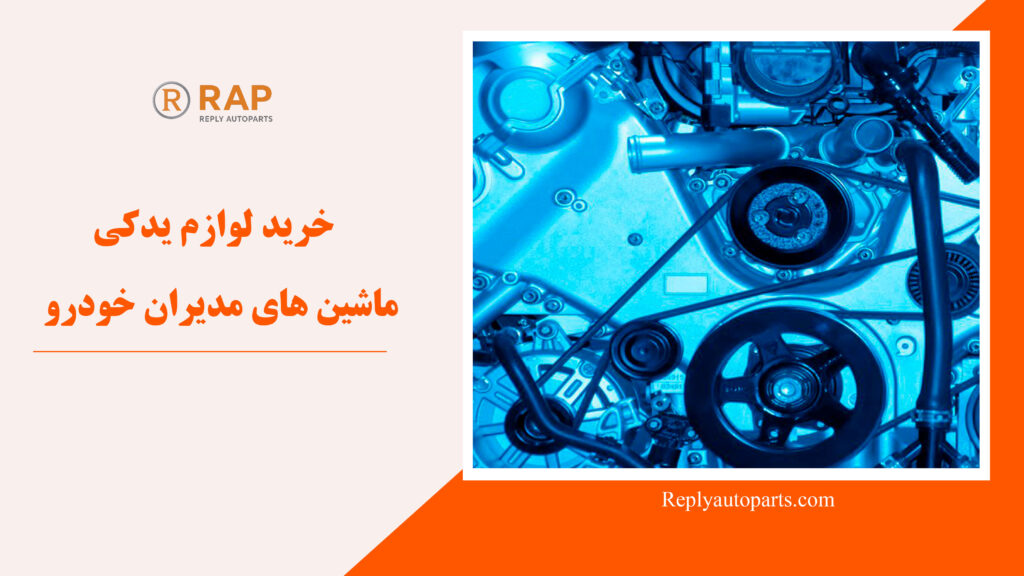 خرید لوازم یدکی ماشین های مدیران خودرو