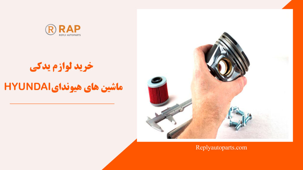 خرید لوازم یدکی ماشین های هیوندای HYUNDAI