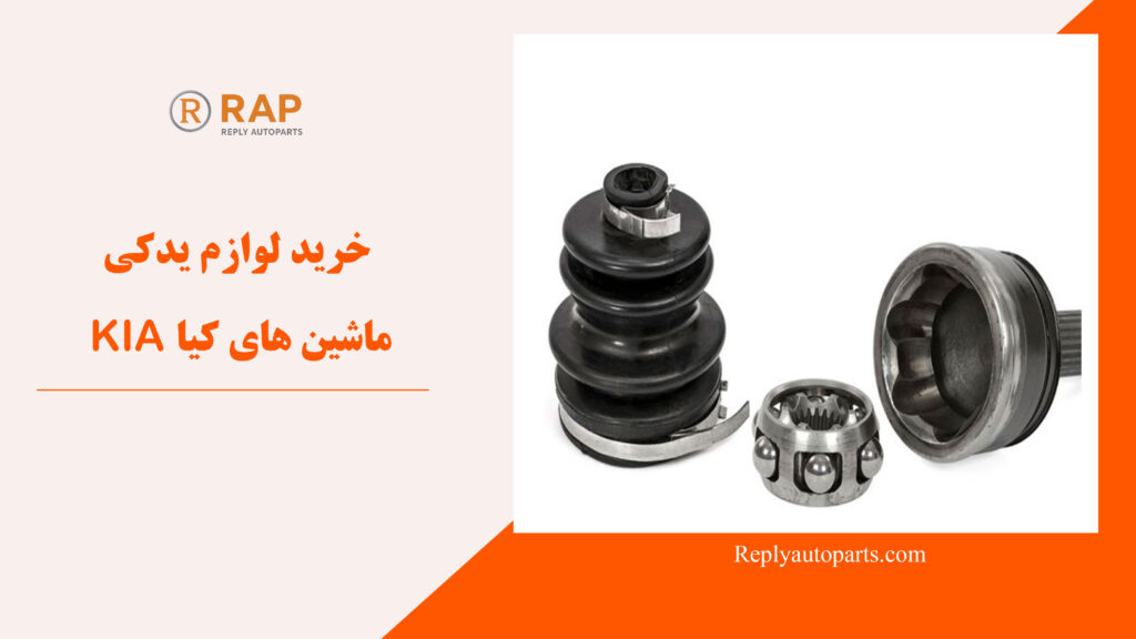 خرید لوازم یدکی ماشین های کیا KIA