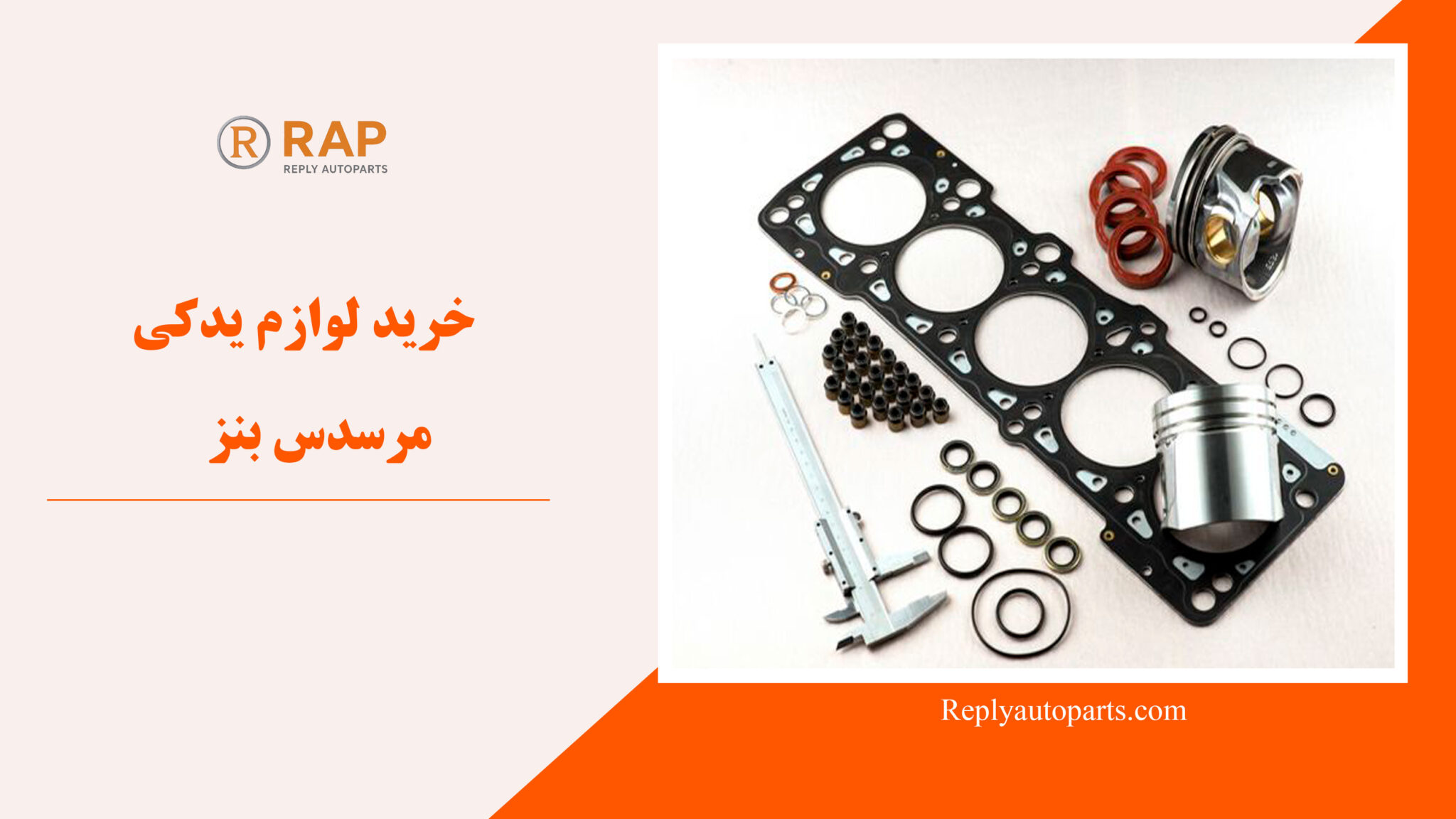 خرید لوازم یدکی مرسدس بنز