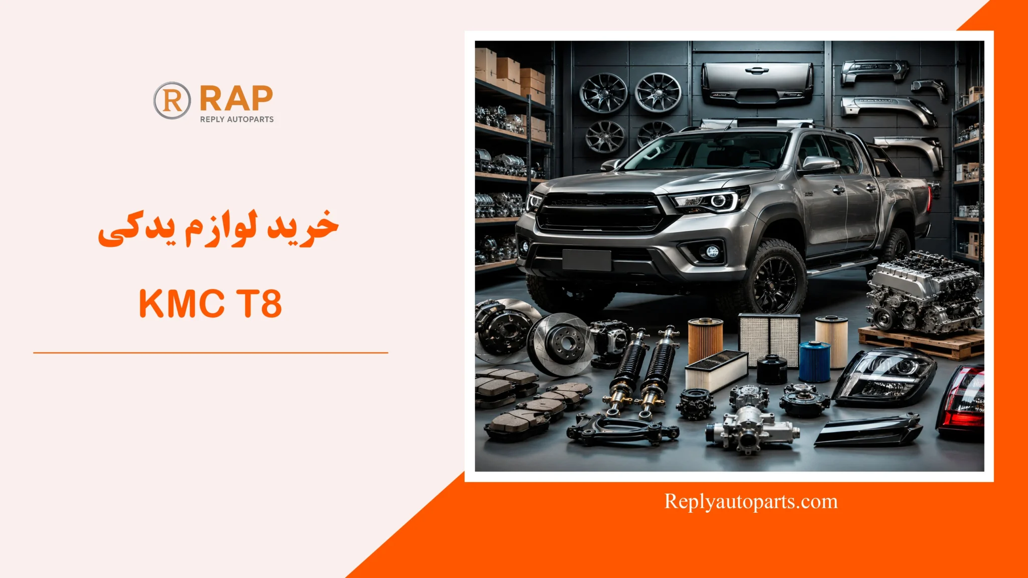 خرید لوازم یدکی KMC T8