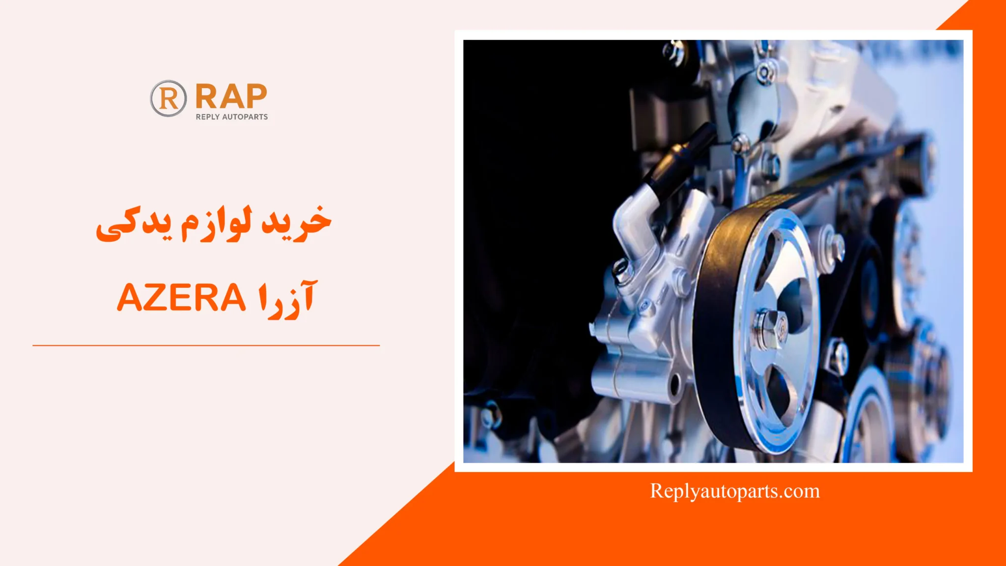 خرید لوازم یدکی آزرا AZERA