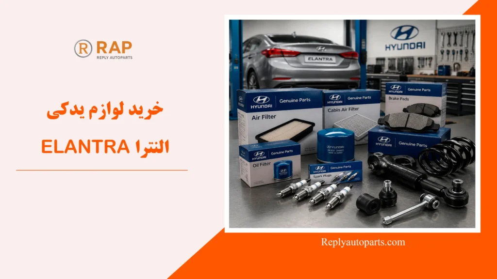 خرید لوازم یدکی النترا ELANTRA