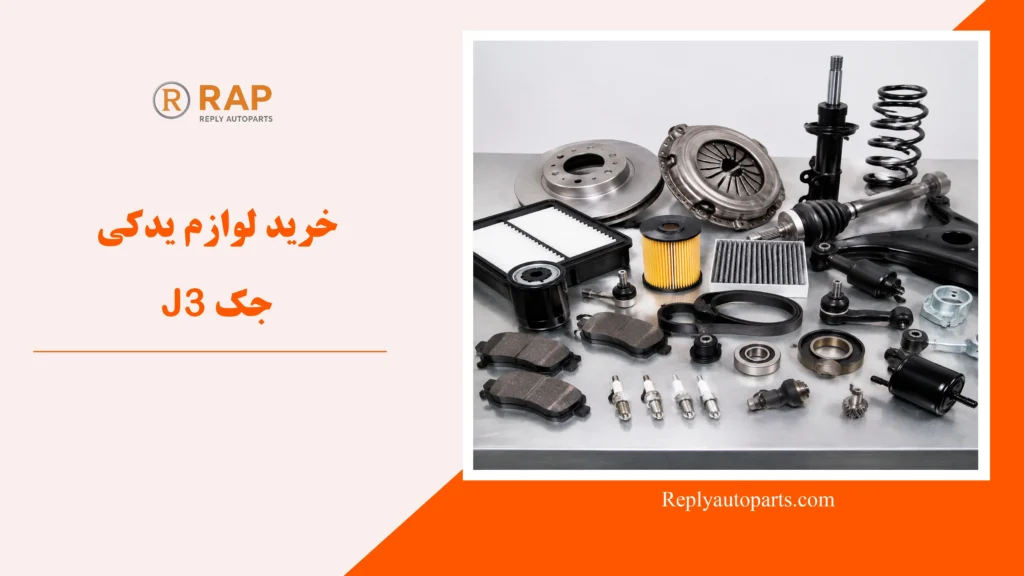 خرید لوازم یدکی جک J3