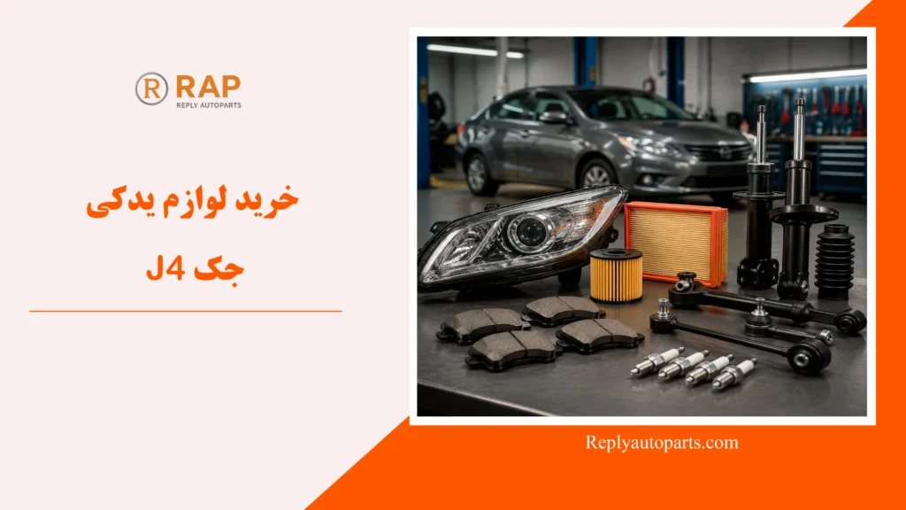 خرید لوازم یدکی جک J4