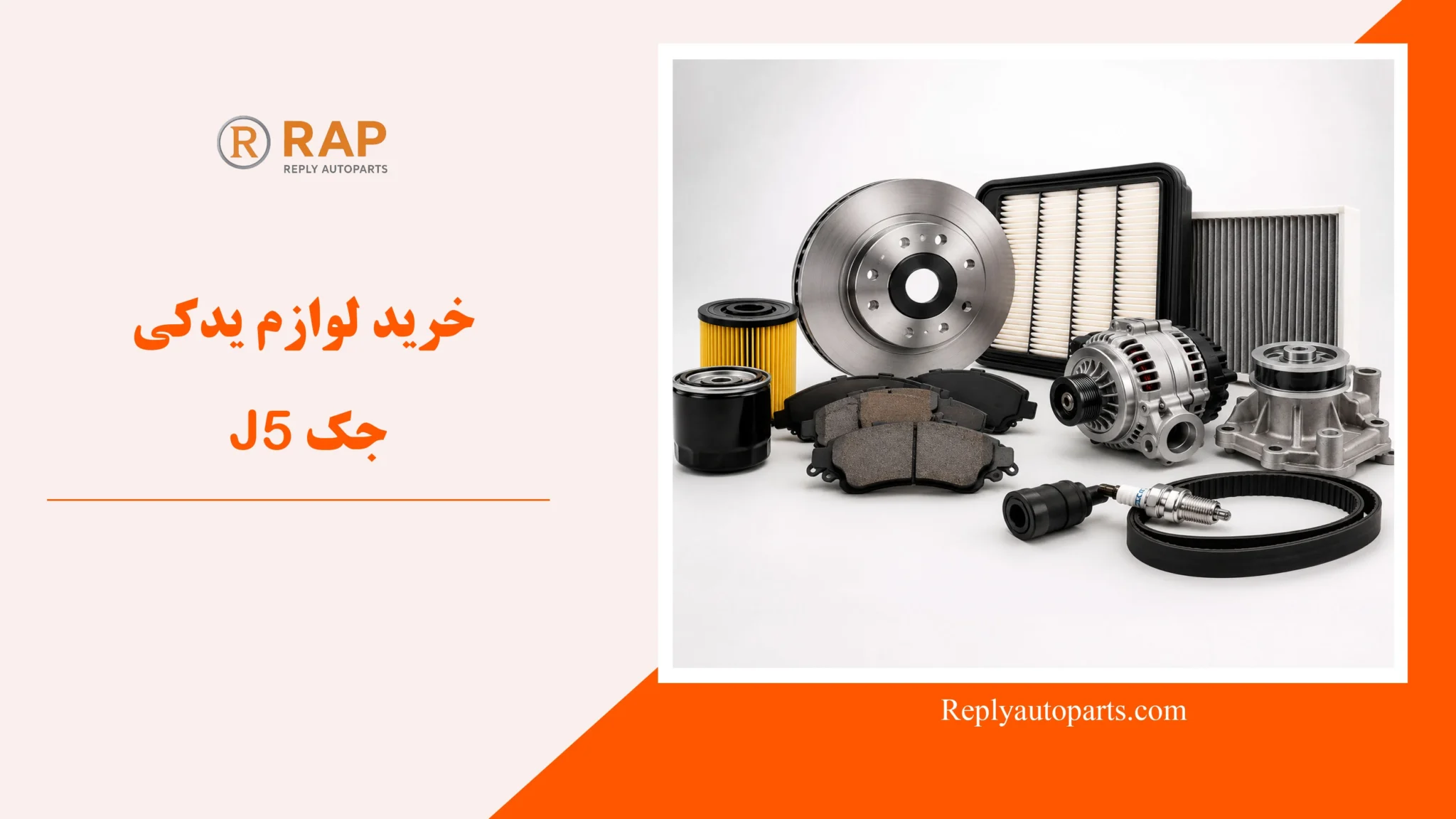 خرید لوازم یدکی جک J5