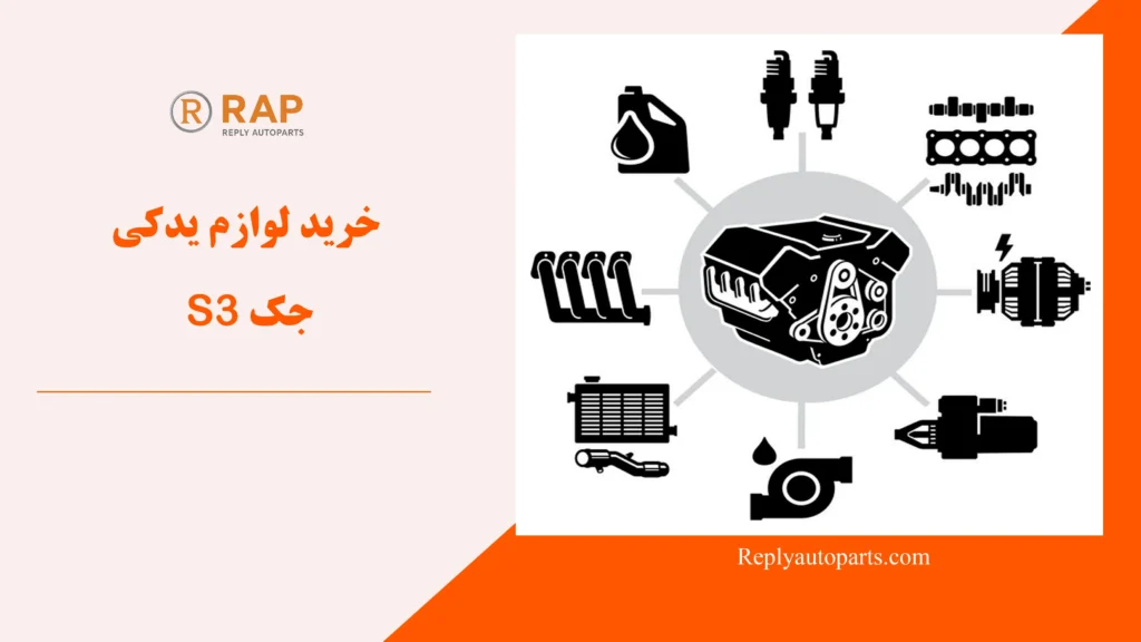 خرید لوازم یدکی جک S3
