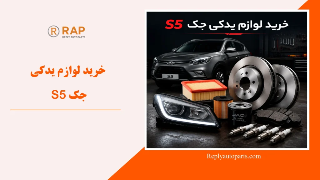 خرید لوازم یدکی جک S5