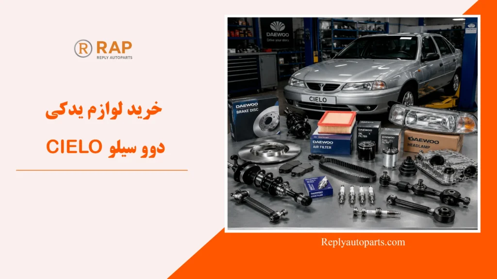 خرید لوازم یدکی دوو سیلو CIELO