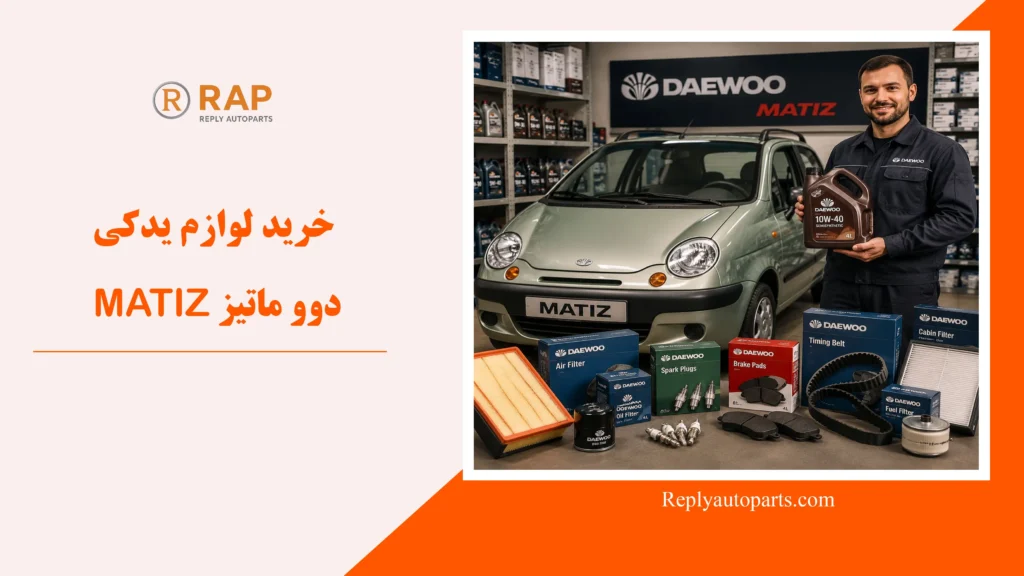 خرید لوازم یدکی دوو ماتیز MATIZ