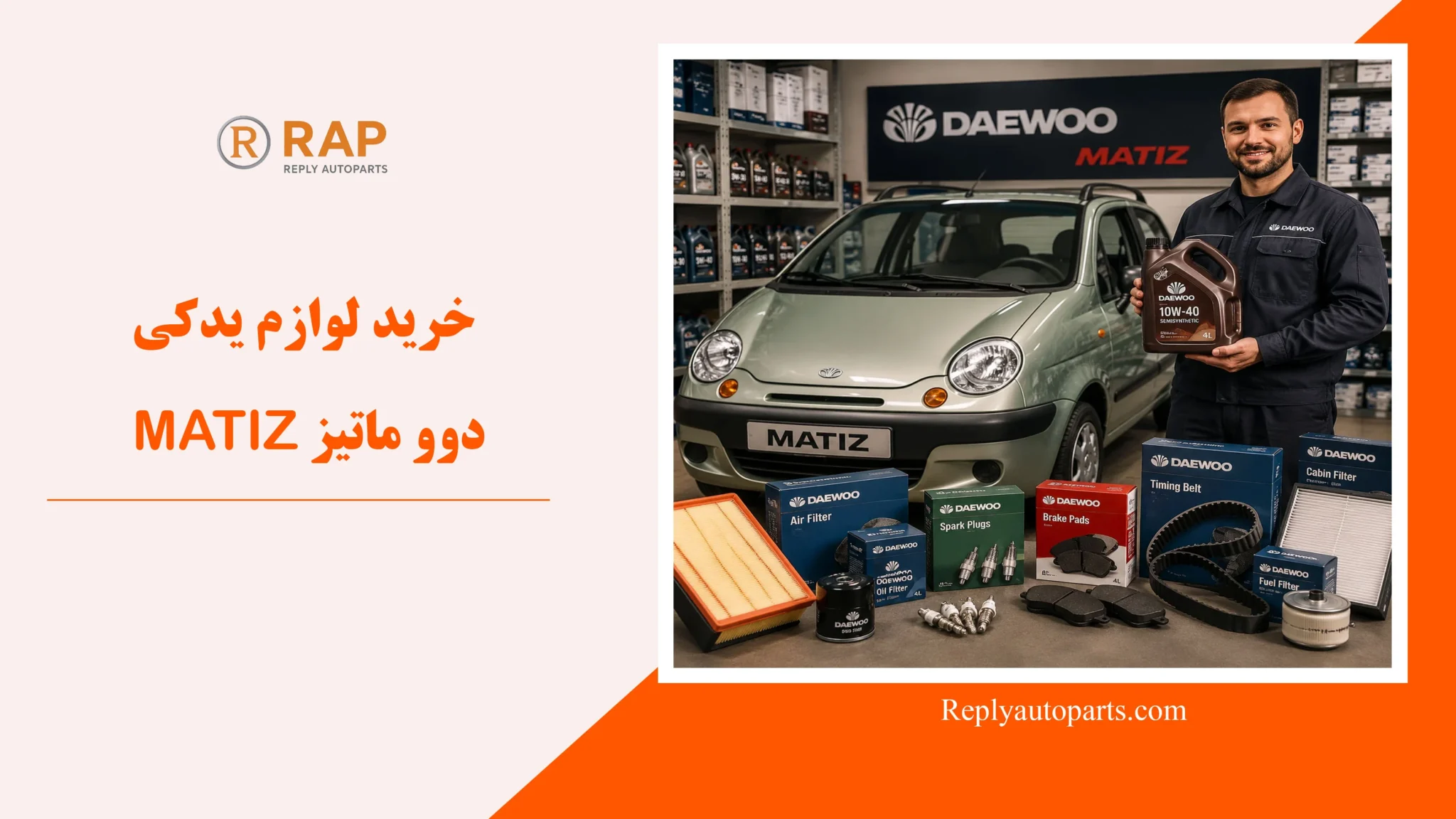 خرید لوازم یدکی دوو ماتیز MATIZ