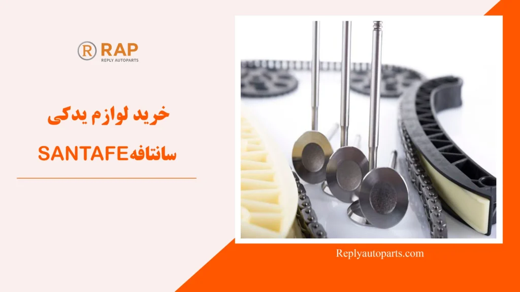 خرید لوازم یدکی سانتافه SANTAFE