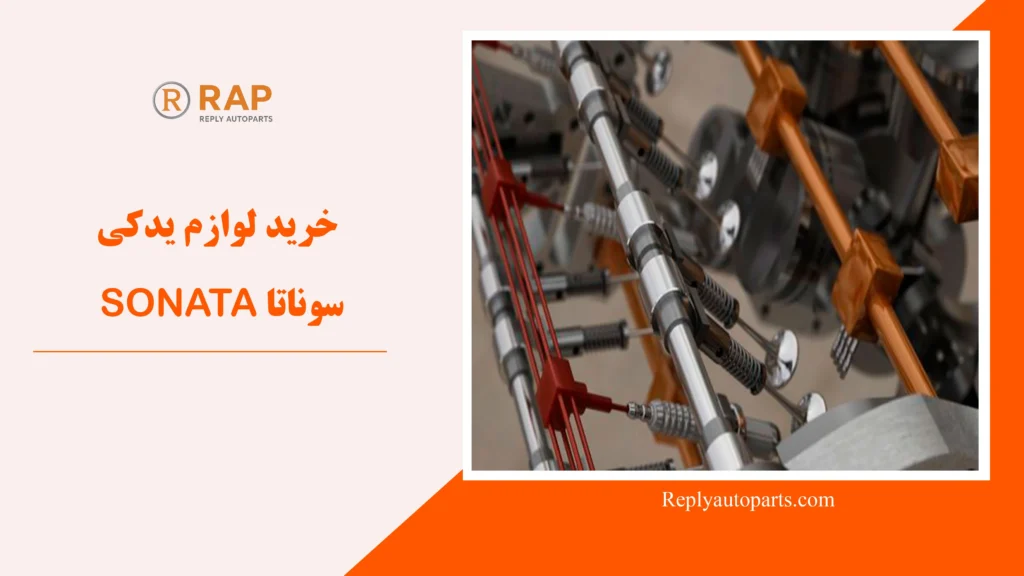 خرید لوازم یدکی سوناتا SONATA