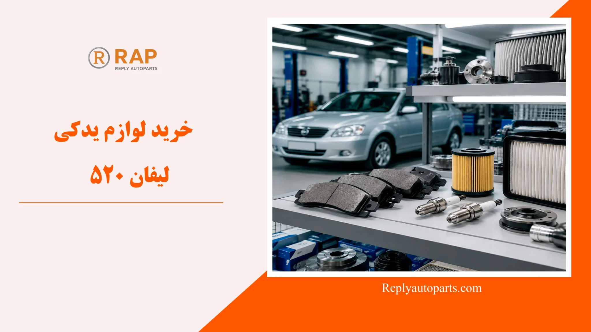 خرید لوازم یدکی لیفان 520