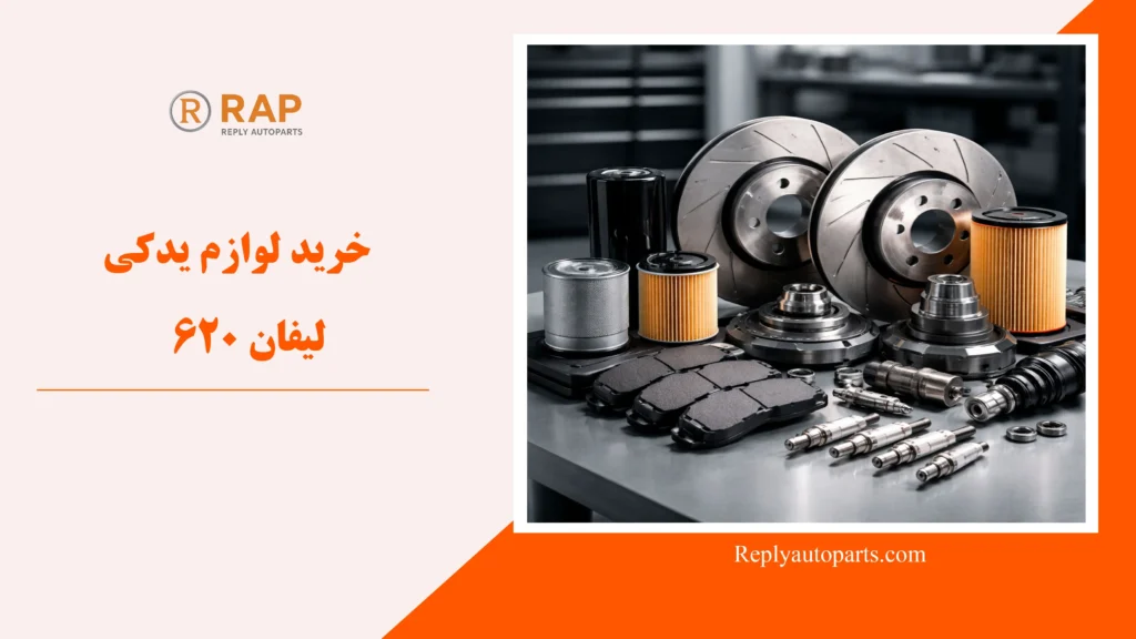 خرید لوازم یدکی لیفان 620