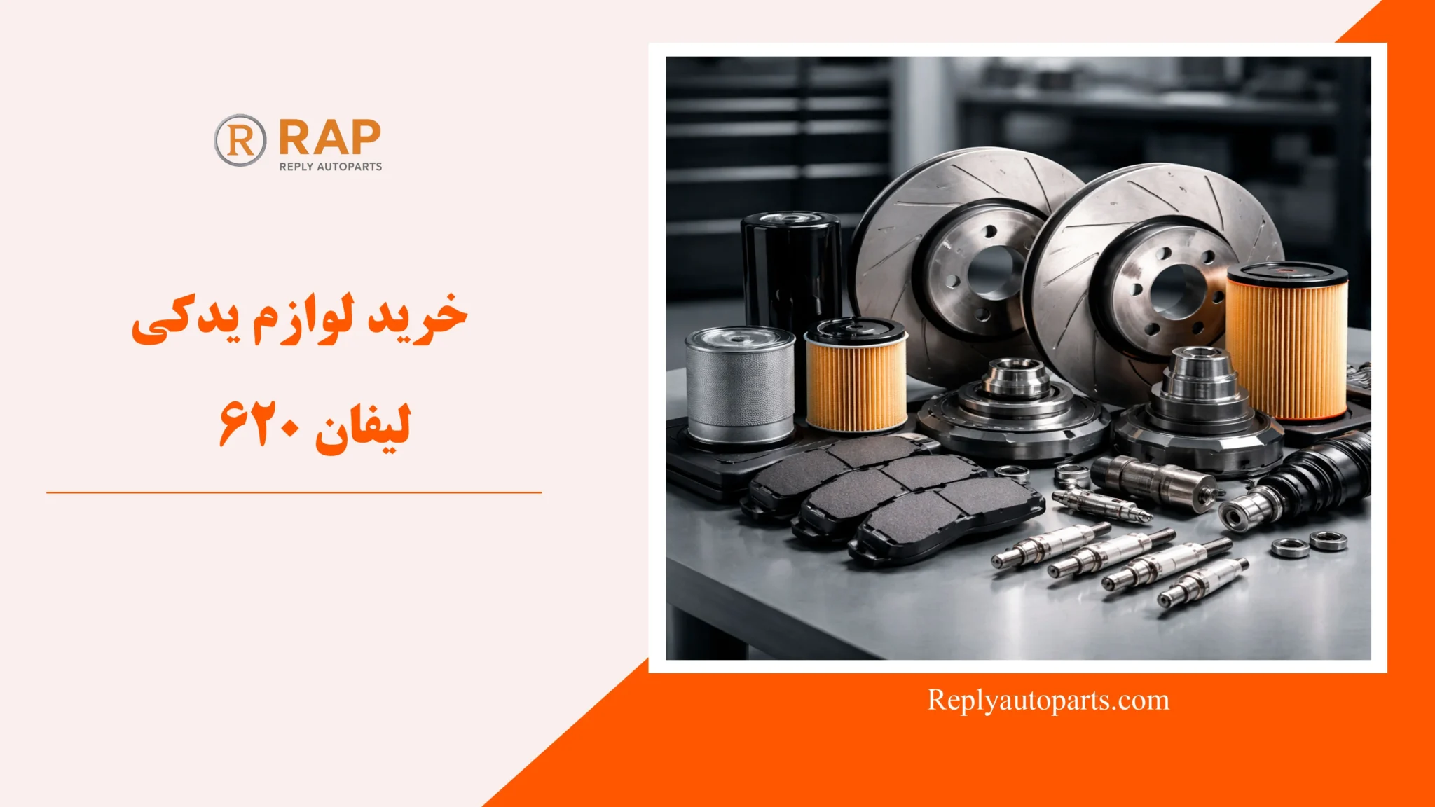 خرید لوازم یدکی لیفان 620