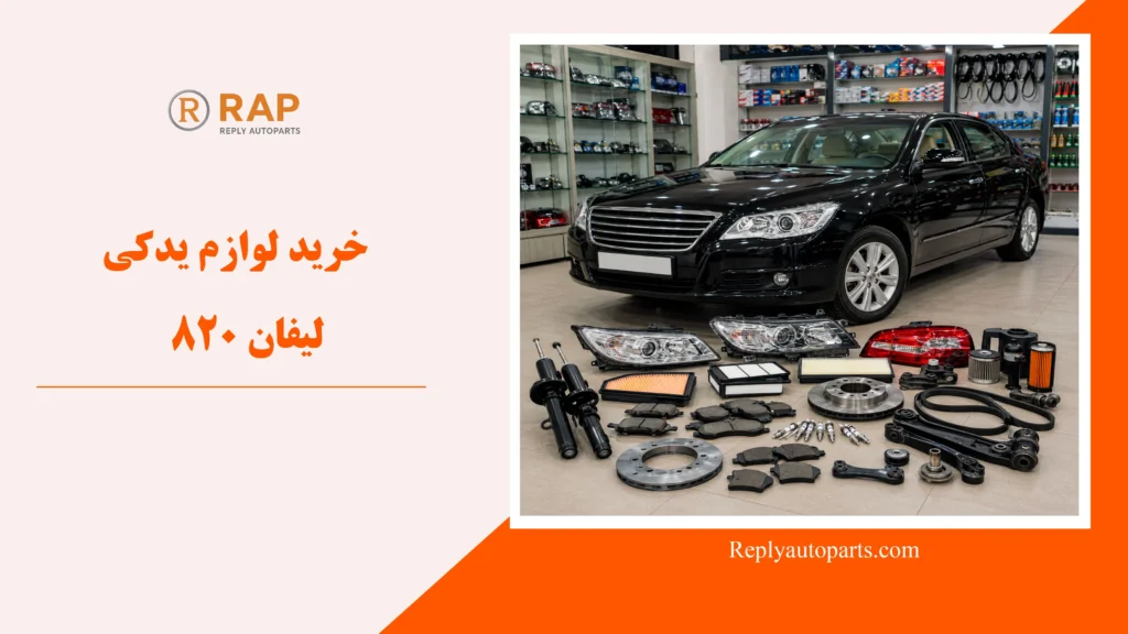 خرید لوازم یدکی لیفان 820