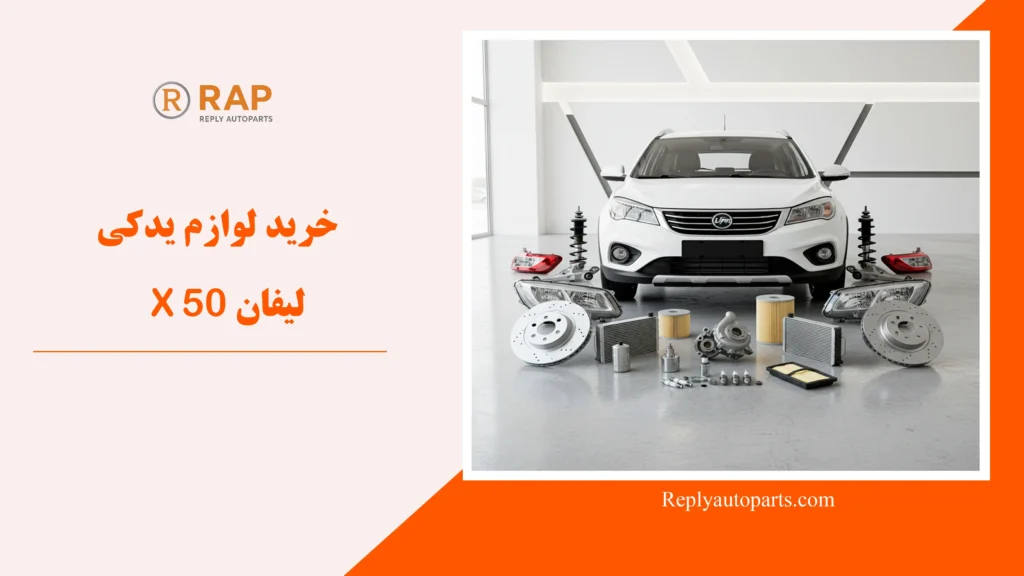 خرید لوازم یدکی لیفان X50