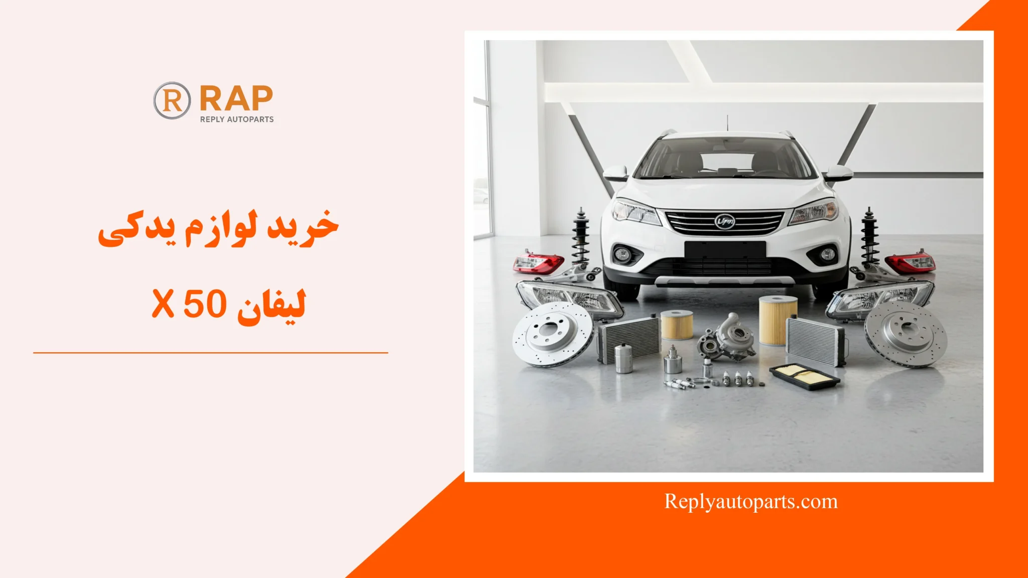 خرید لوازم یدکی لیفان X50