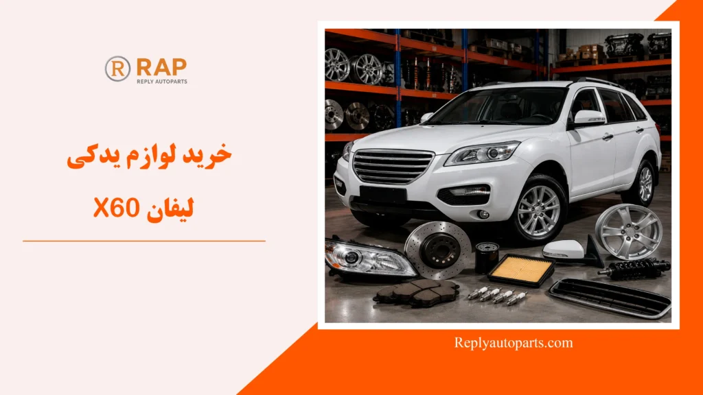 خرید لوازم یدکی لیفان X60
