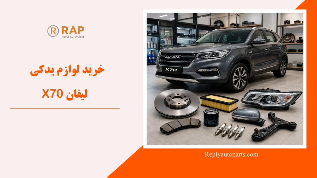 خرید لوازم یدکی لیفان X70