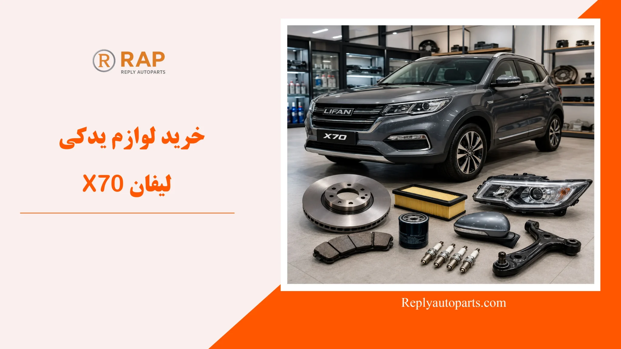 خرید لوازم یدکی لیفان X70