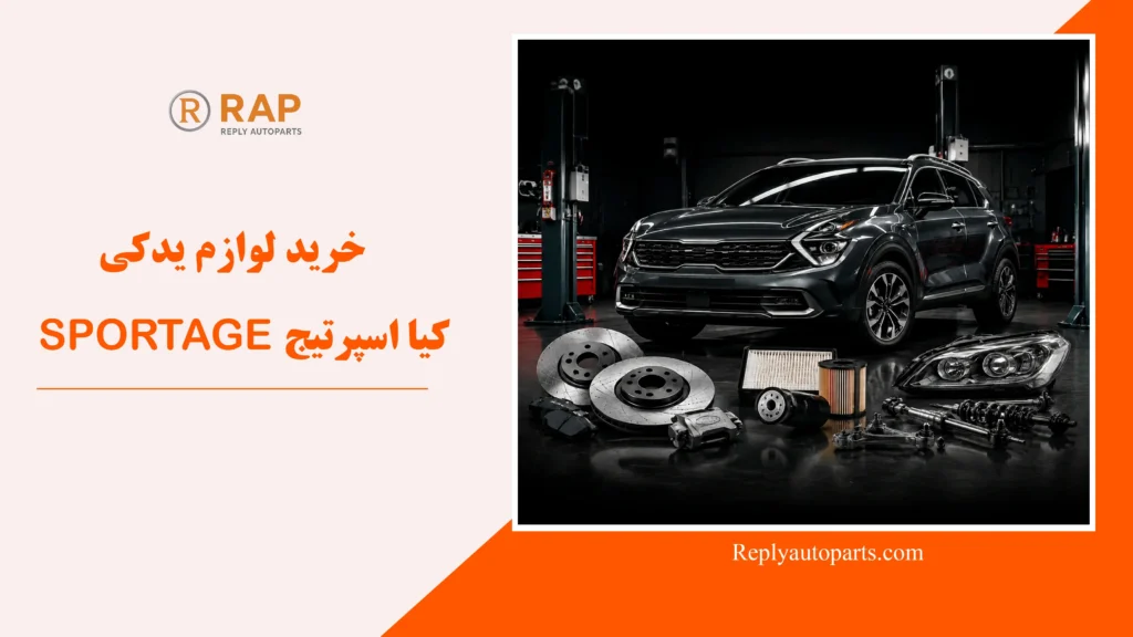 خرید لوازم یدکی کیا اسپرتیج SPORTAGE