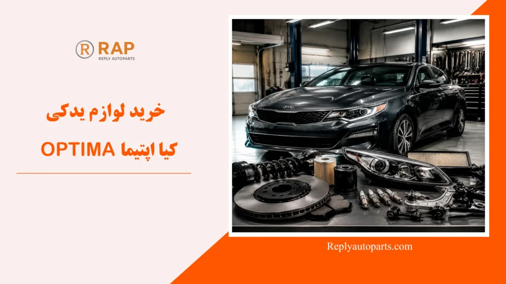 خرید لوازم یدکی کیا اپتیما OPTIMA