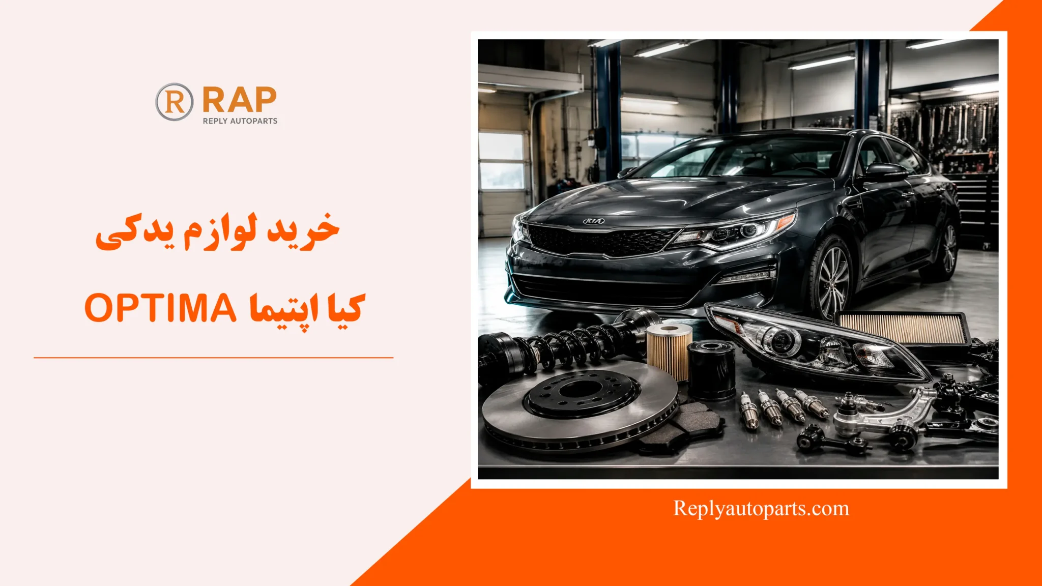 خرید لوازم یدکی کیا اپتیما OPTIMA