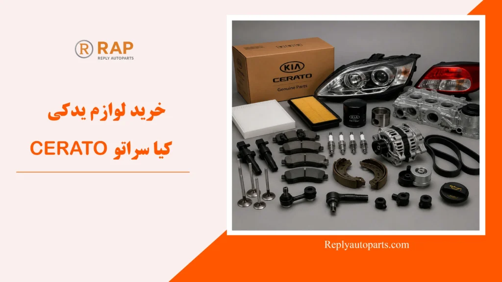 خرید لوازم یدکی کیا سراتو CERATO